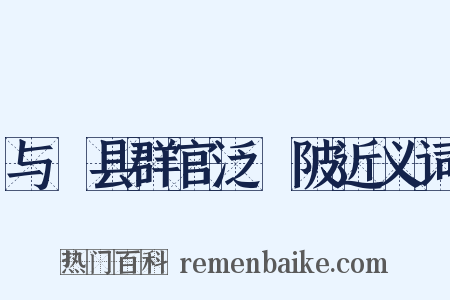 与鄠县群官泛渼陂近义词是什么意思的图片